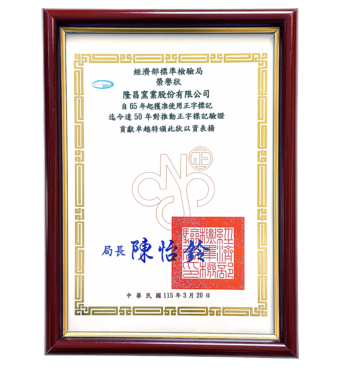 2026年榮獲經濟部標準檢驗局表揚獎狀